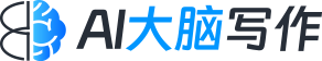 大脑写作